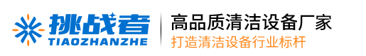 挑战者工业扫地机厂家